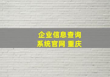 企业信息查询系统官网 重庆